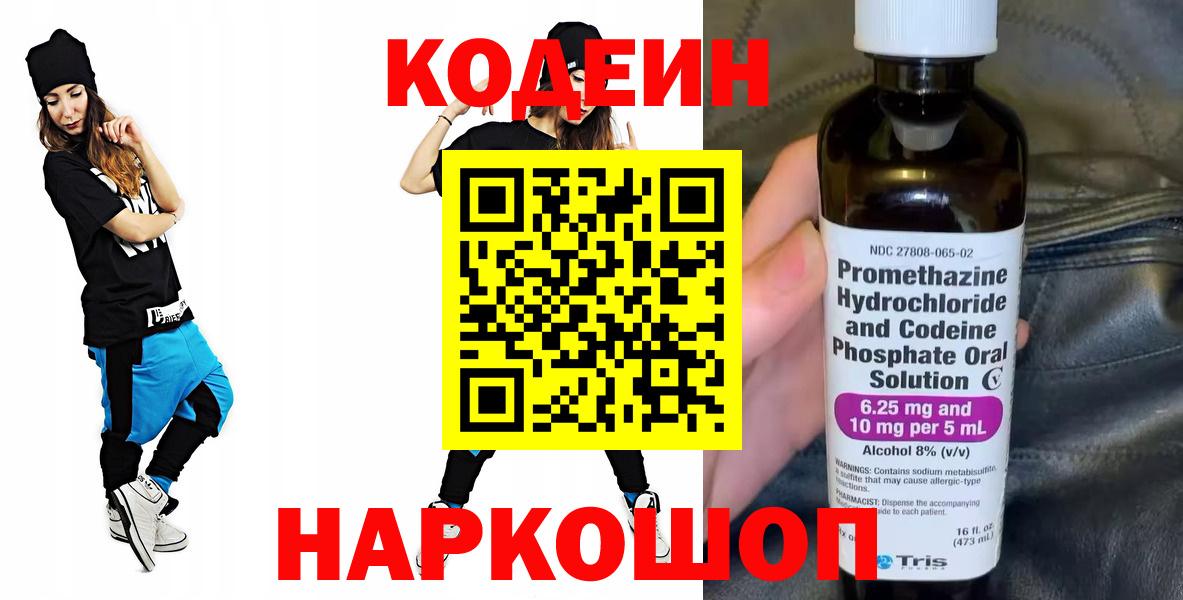 Кодеиновый сироп Lean Purple Drank  Вход с VPN  Кохма  Кодеин напиток Lean (лин) 